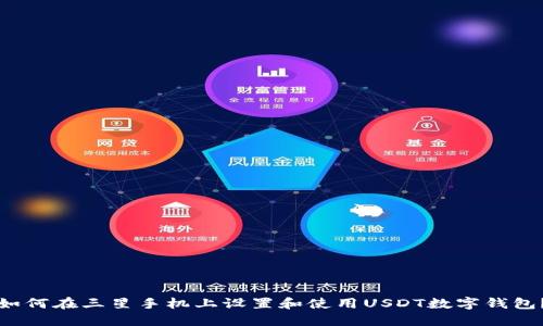 如何在三星手机上设置和使用USDT数字钱包？