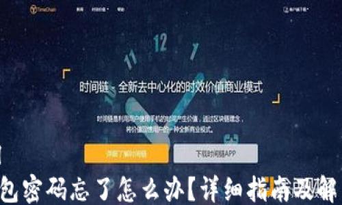 
```xml
TRX钱包密码忘了怎么办？详细指南及解决方案