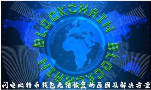 
闪电比特币钱包无法恢复的原因及解决方案