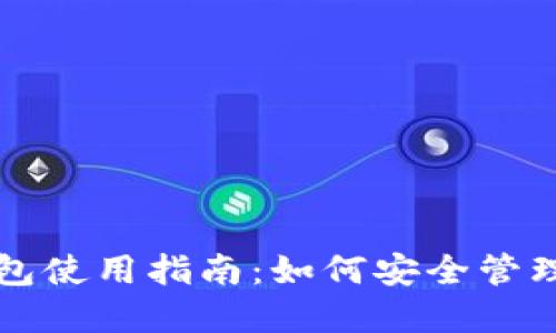 比特币加密钱包使用指南：如何安全管理你的数字资产
