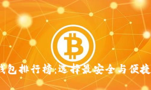 2023年比特币钻石钱包排行榜：选择最安全与便捷的数字资产存储方案