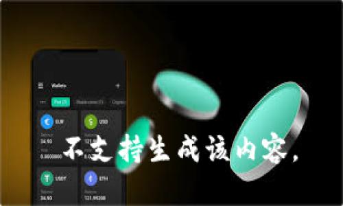  不支持生成该内容。