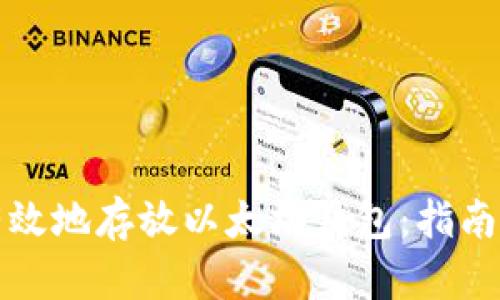 如何安全有效地存放以太坊钱包：指南与最佳实践