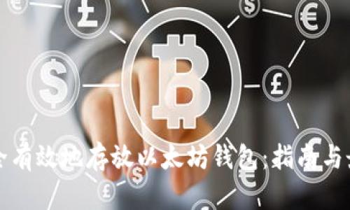 如何安全有效地存放以太坊钱包：指南与最佳实践