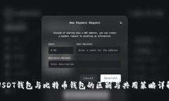 USDT钱包与比特币钱包的区别与共用策略详解