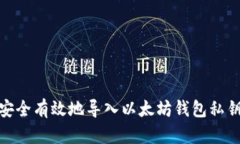 ## 如何安全有效地导入以太坊钱包私钥：全面指