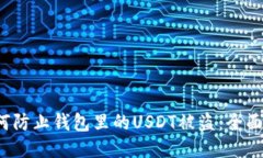  如何防止钱包里的USDT被盗：全面指南