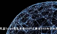 如何在Token钱包中将USDT兑换为BNB的详细指南
