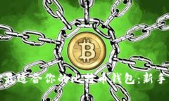 如何选择最适合你的比特币钱包：新手必看指南