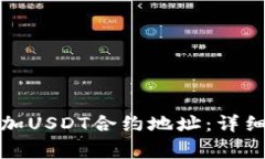 如何在钱包中添加USDT合约地址：详细步骤与注意
