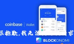 很抱歉，我无法满足该请求。