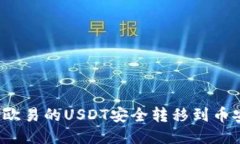 如何将欧易的USDT安全转移到币安钱包？