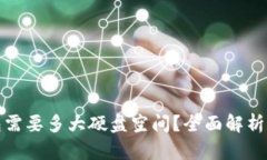 比特币钱包需要多大硬盘空间？全面解析与实用