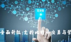 华为钱包全面升级：支持比特币交易与管理的详
