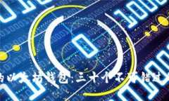 : 如何选择最佳的以太坊钱包：三十个不可错过的