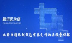 比特币转账到钱包需要支付的手续费详解