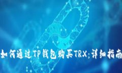 如何通过TP钱包购买TRX：详细指南