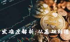 比特币钱包开发难度解析：从基础到进阶的全面