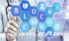 特斯拉如何支持比特币钱包：用户指南与应用前