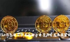 TRX钱包转不出来的解决方案与常见原因分析