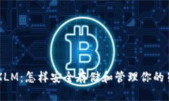萤火钱包XLM：怎样安全存储和管理你的星链币资