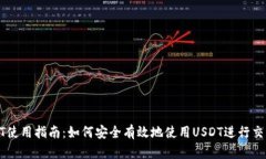 钱包USDT使用指南：如何安全有效地使用USDT进行交