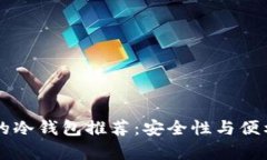 适合存储SHIB的冷钱包推荐：安全性与便利性的完