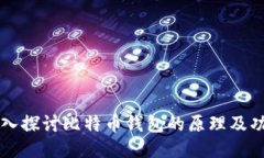 深入探讨比特币钱包的原理及功能