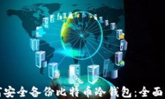 如何安全备份比特币冷钱包：全面指南