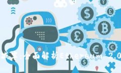 以太坊钱包升级版减半：全面解析Ethereum 2.0的影