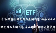 以下是关于“如何安全地使用以太坊钱包”的和
