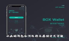 以太坊钱包如何选择及存储方式详解