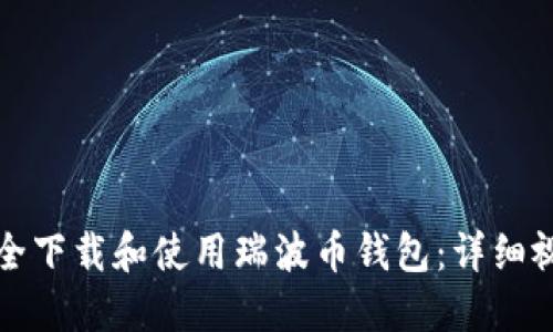 如何安全下载和使用瑞波币钱包：详细视频指南
