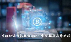 如何使用比特派钱包接收XRP? 完整指南与常见问题