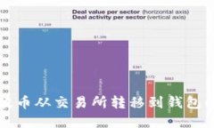 如何将瑞波币从交易所转移到钱包的完整指南