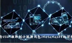 如何将USDT提取到小狐狸钱包（MetaMask）的详细指
