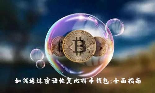 如何通过密语恢复比特币钱包：全面指南