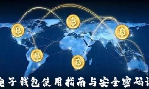 
比特币电子钱包使用指南与安全密码设置技巧