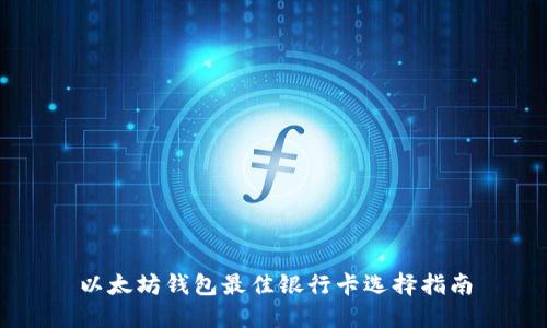 以太坊钱包最佳银行卡选择指南