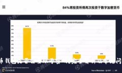  比特币钱包是否需要账号密码？完全解析及常见