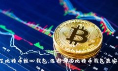 除了比特币核心钱包，选择哪些比特币钱包最安