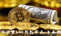   如何设置LTC钱包节点：全面指南