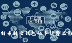 如何降低比特币转出钱包的手续费及影响因素分