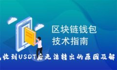 TP钱包收到USDT后无法转出的原因及解决方案