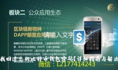 如何找回遗忘的比特币钱包密码？详细指南与解