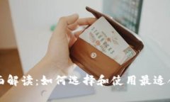 以太坊钱包插件的全面解读：如何选择和使用最