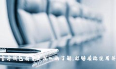 比特币官方钱包：功能、使用方法及常见问题解