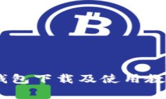 biao ti/biao ti以太坊钱包下载及使用教程：价格、