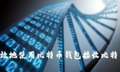 如何安全有效地使用比特币钱包接收比特币：详