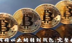 如何将以太坊转到钱包：完整指南